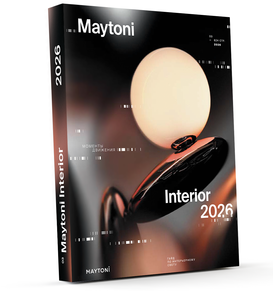 Maytoni Interior <br> Новая коллекция 2026
