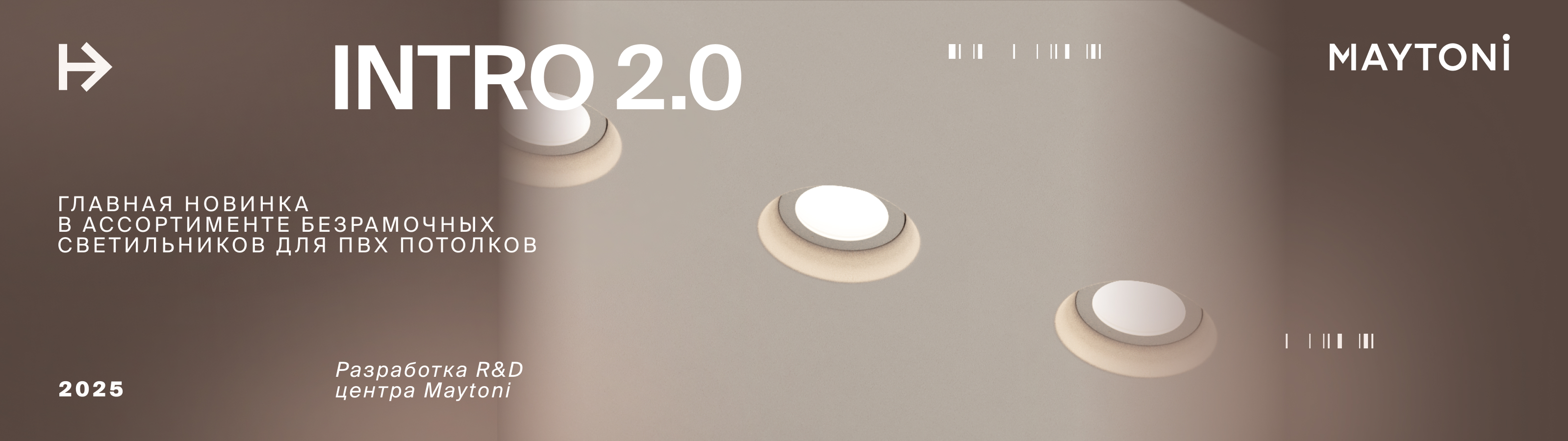 intro потолочные свети