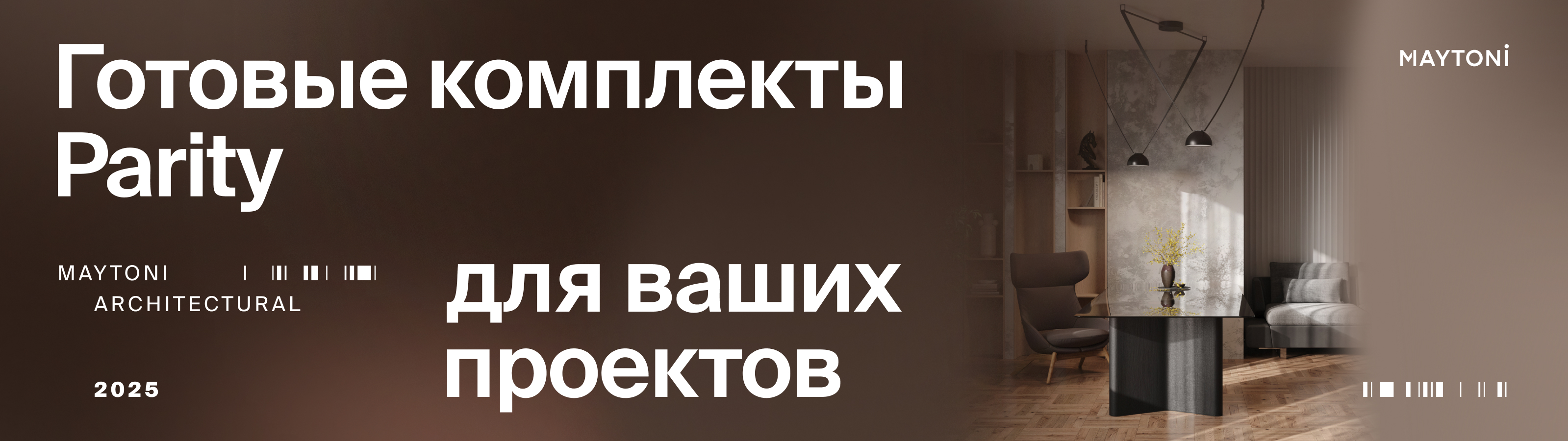 Готовые комплекты Parity