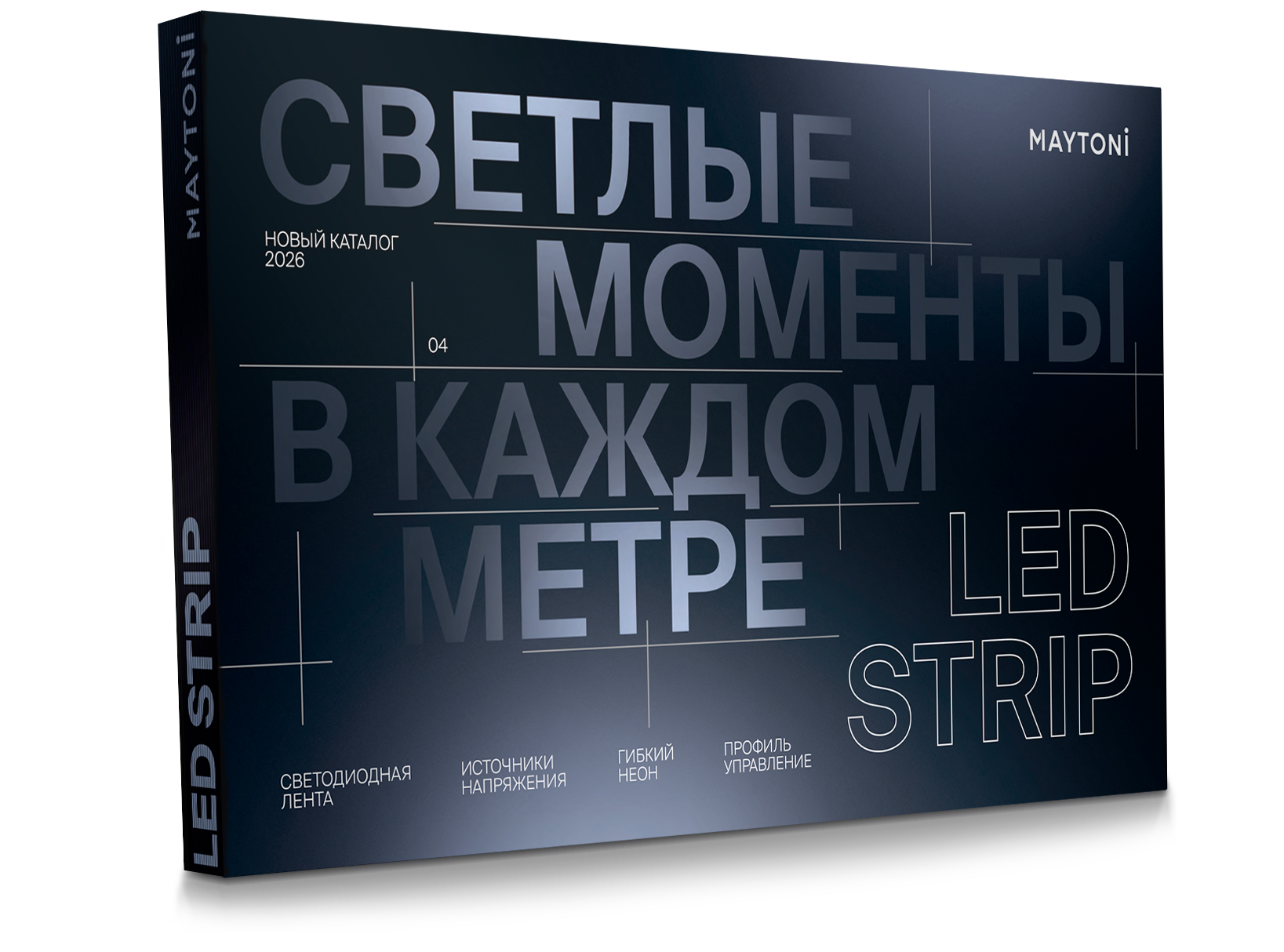 LED<br>Новая коллекция 2026