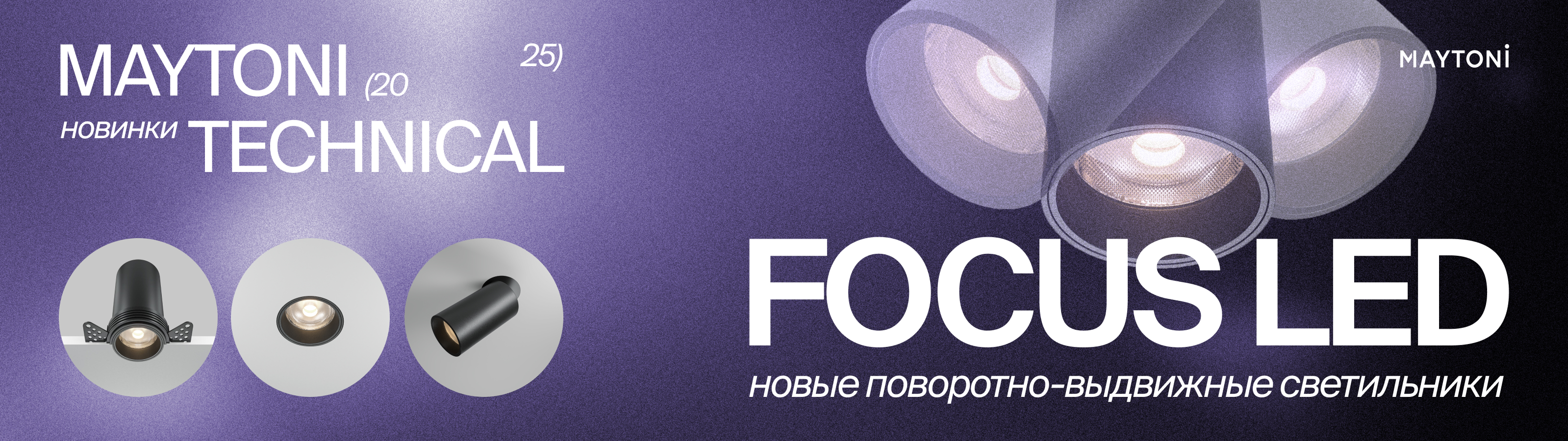 Новинки FOCUS LED поворотно-выдвижные