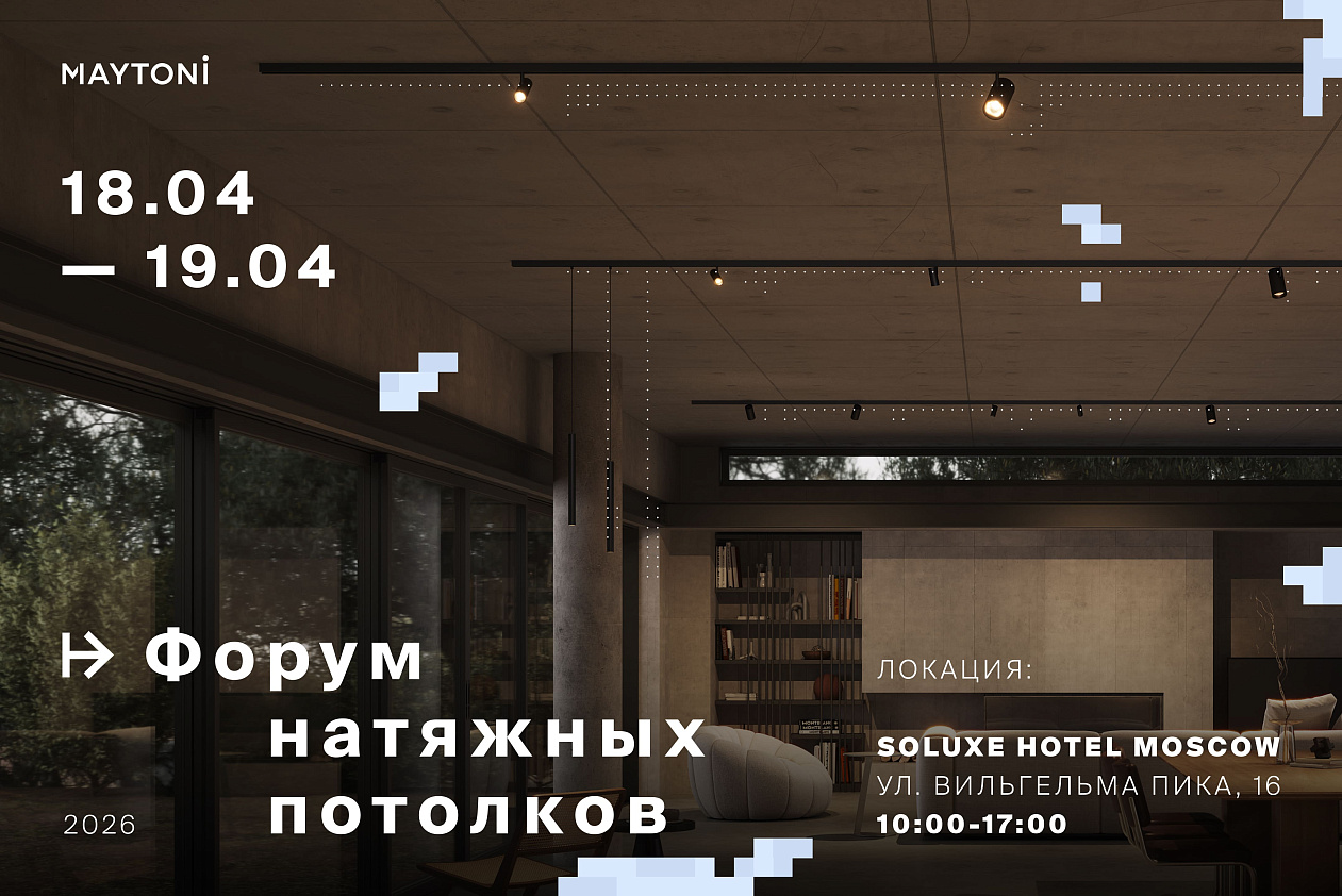 Maytoni Group приняли участие в ежегодном Форуме натяжных потолков
