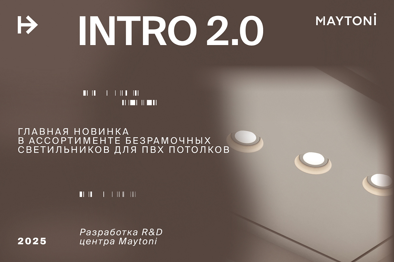 INTRO 2.0 - главная новинка безрамочных светильников от R&D центра Maytoni