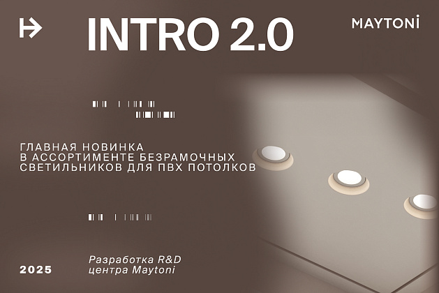 INTRO 2.0 - главная новинка безрамочных светильников от R&D центра Maytoni