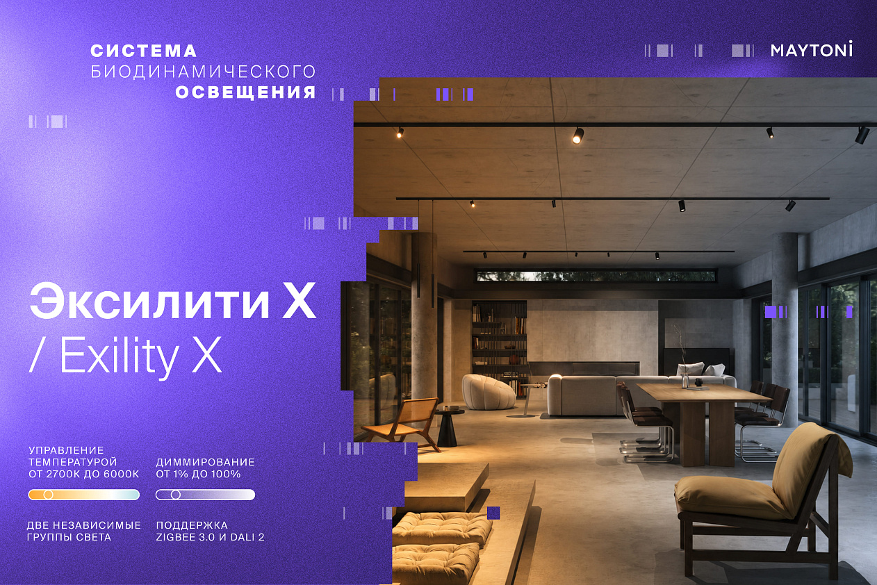 Эксилити / Exility X - Свет в ритме вашего дня!